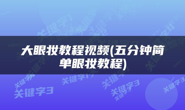大眼妆教程视频(五分钟简单眼妆教程)