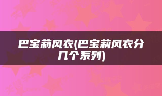 巴宝莉风衣(巴宝莉风衣分几个系列)