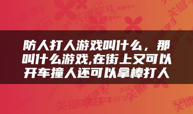 防人打人游戏叫什么，那叫什么游戏,在街上又可以开车撞人还可以拿棒打人