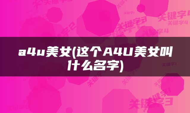a4u美女(这个A4U美女叫什么名字)