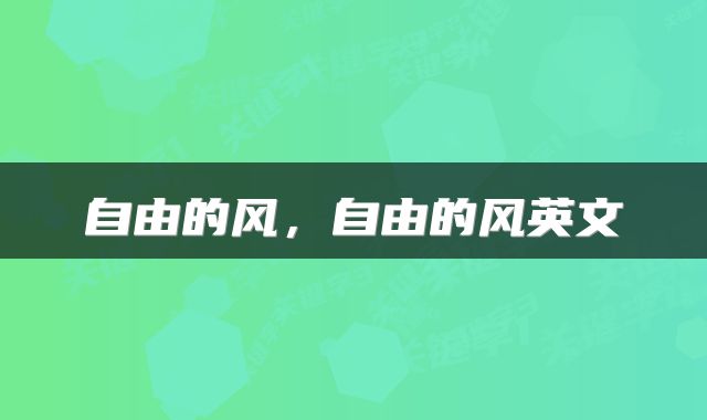 自由的风，自由的风英文