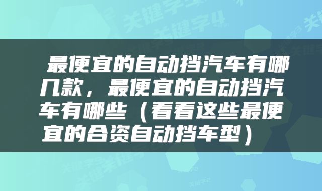  最便宜的自动挡汽车有哪几款，最便宜的自动挡汽车有哪些（看看这些最便宜的合资自动挡车型） 