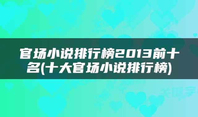 官场小说排行榜2013前十名(十大官场小说排行榜)
