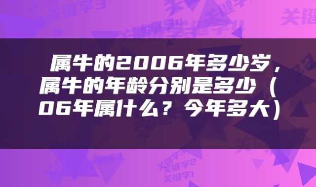  属牛的2006年多少岁，属牛的年龄分别是多少（06年属什么？今年多大） 