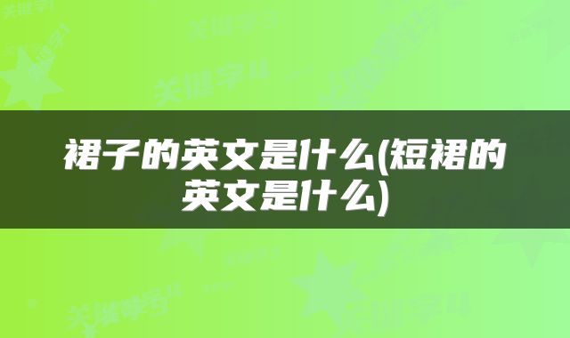 裙子的英文是什么(短裙的英文是什么)