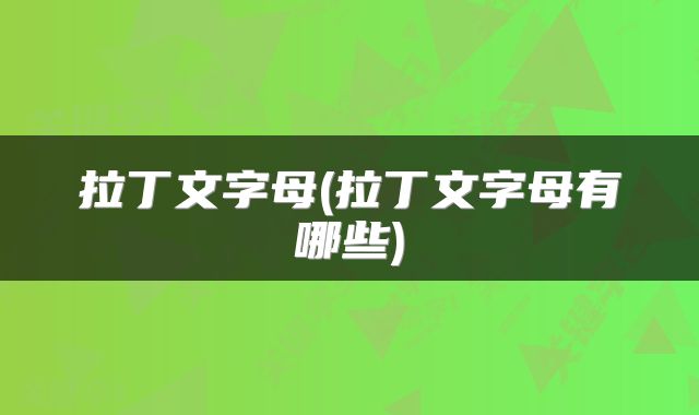拉丁文字母(拉丁文字母有哪些)