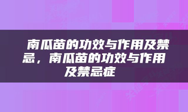  南瓜苗的功效与作用及禁忌，南瓜苗的功效与作用及禁忌症 