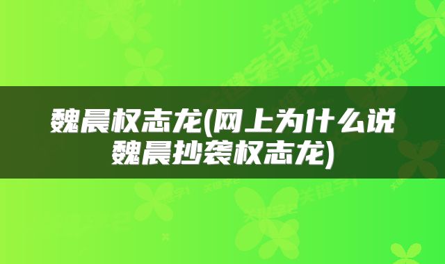 魏晨权志龙(网上为什么说魏晨抄袭权志龙)