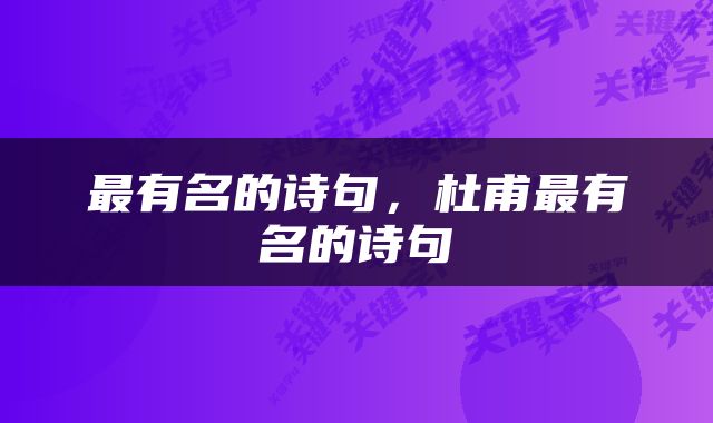 最有名的诗句，杜甫最有名的诗句