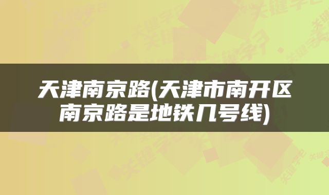 天津南京路(天津市南开区南京路是地铁几号线)