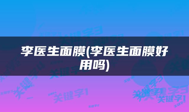 李医生面膜(李医生面膜好用吗)