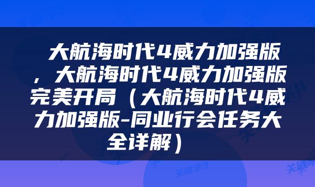  大航海时代4威力加强版，大航海时代4威力加强版完美开局（大航海时代4威力加强版-同业行会任务大全详解） 