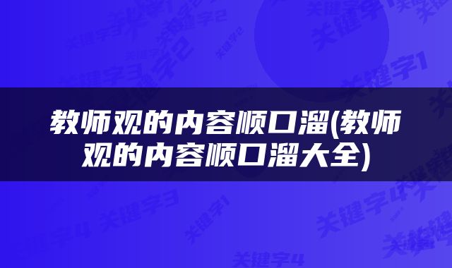 教师观的内容顺口溜(教师观的内容顺口溜大全)