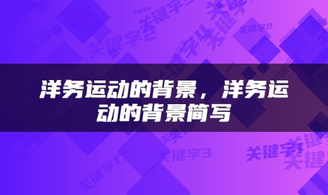 洋务运动的背景,洋务运动的背景简写