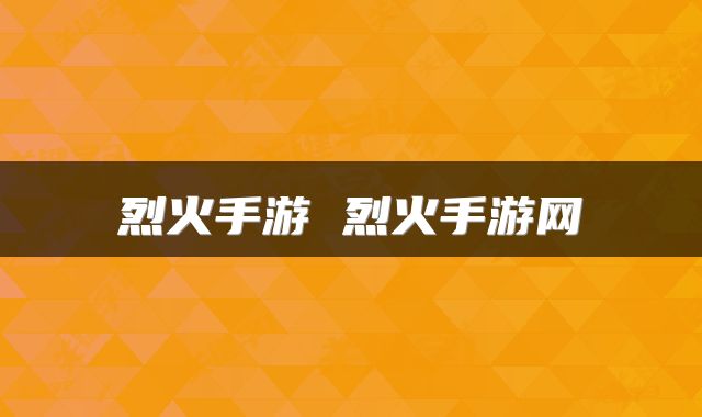 烈火手游 烈火手游网