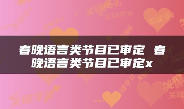 春晚语言类节目已审定 春晚语言类节目已审定x