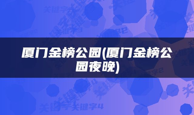 厦门金榜公园(厦门金榜公园夜晚)