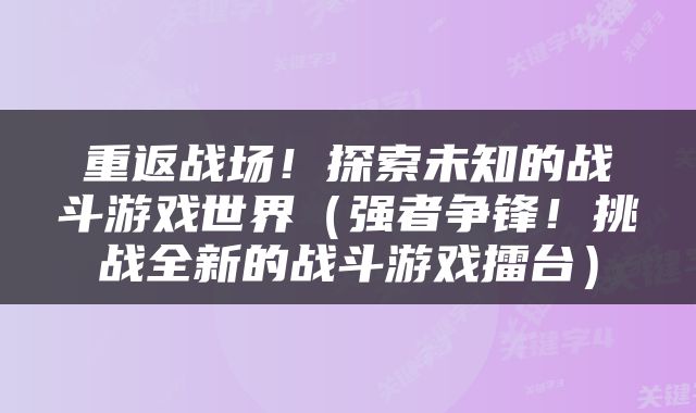 重返战场！探索未知的战斗游戏世界（强者争锋！挑战全新的战斗游戏擂台）