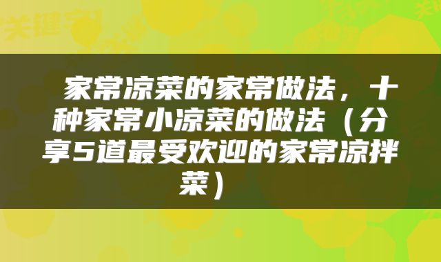 家常凉菜的家常做法，十种家常小凉菜的做法（分享5道最受欢迎的家常凉拌菜） 