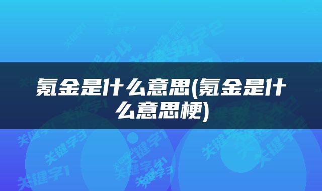 氪金是什么意思(氪金是什么意思梗)