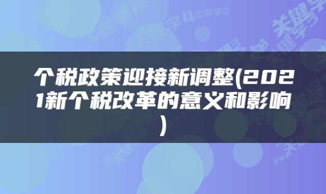 个税政策迎接新调整(2021新个税改革的意义和影响)