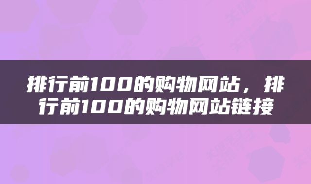 排行前100的购物网站，排行前100的购物网站链接