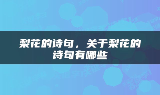 梨花的诗句，关于梨花的诗句有哪些