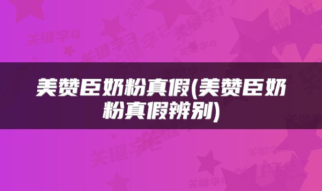 美赞臣奶粉真假(美赞臣奶粉真假辨别)