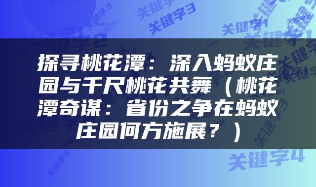 探寻桃花潭：深入蚂蚁庄园与千尺桃花共舞（桃花潭奇谋：省份之争在蚂蚁庄园何方施展？）