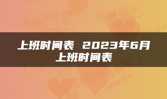 上班时间表 2023年6月上班时间表