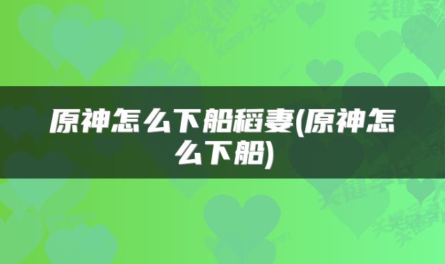 原神怎么下船稻妻(原神怎么下船)