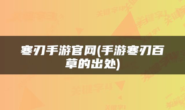 寒刃手游官网(手游寒刃百草的出处)