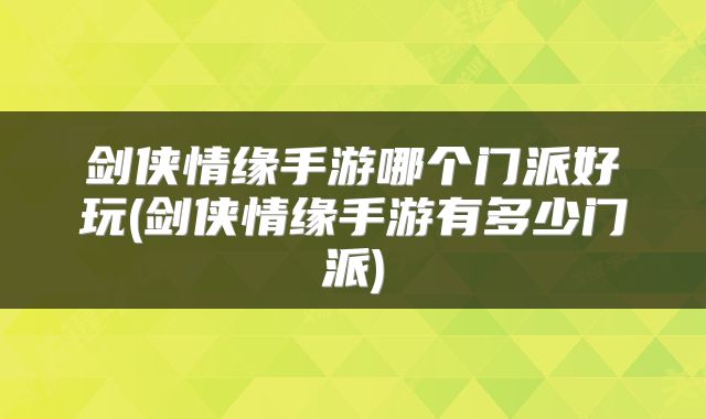 剑侠情缘手游哪个门派好玩(剑侠情缘手游有多少门派)