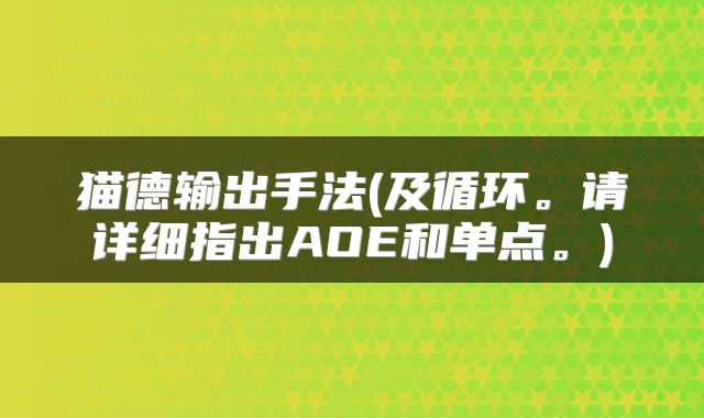 猫德输出手法(及循环。请详细指出AOE和单点。)