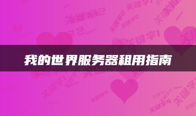 我的世界服务器租用指南