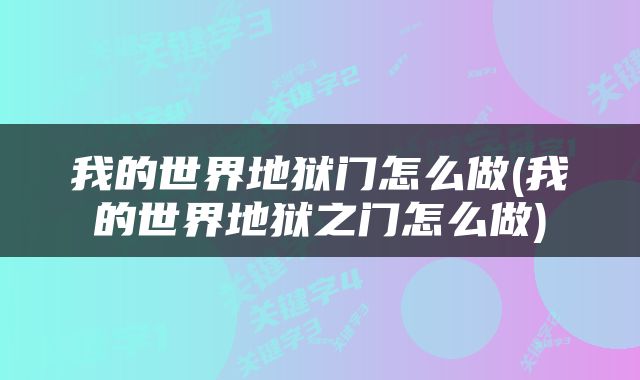 我的世界地狱门怎么做(我的世界地狱之门怎么做)