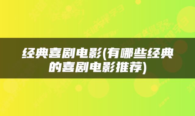 经典喜剧电影(有哪些经典的喜剧电影推荐)