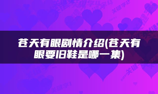 苍天有眼剧情介绍(苍天有眼要旧鞋是哪一集)
