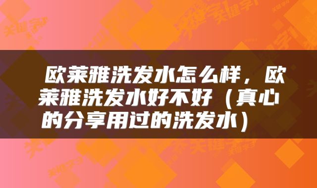  欧莱雅洗发水怎么样，欧莱雅洗发水好不好（真心的分享用过的洗发水） 