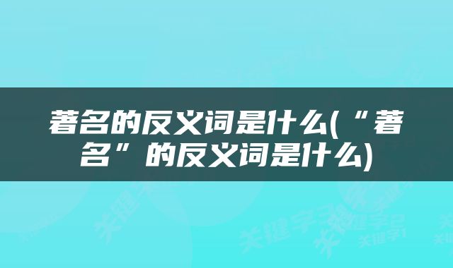 著名的反义词是什么(“著名”的反义词是什么)