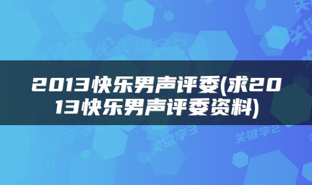 2013快乐男声评委(求2013快乐男声评委资料)