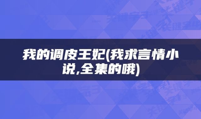 我的调皮王妃(我求言情小说,全集的哦)