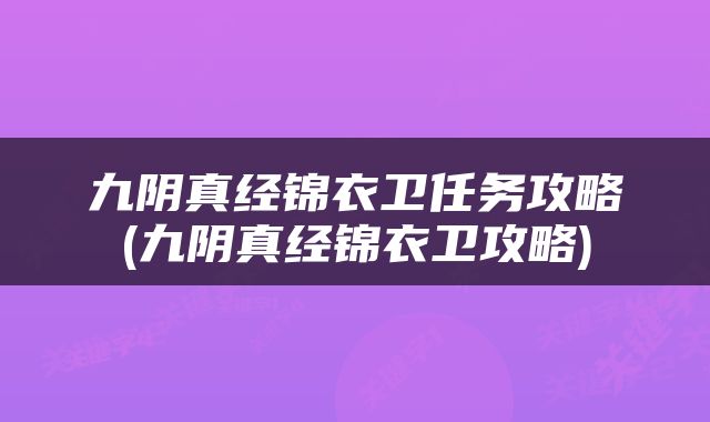 九阴真经锦衣卫任务攻略(九阴真经锦衣卫攻略)