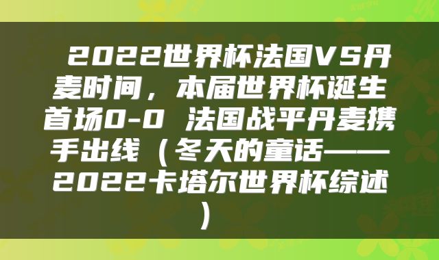  2022世界杯法国VS丹麦时间，本届世界杯诞生首场0-0 法国战平丹麦携手出线（冬天的童话——2022卡塔尔世界杯综述） 