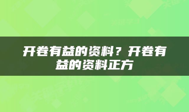 开卷有益的资料？开卷有益的资料正方