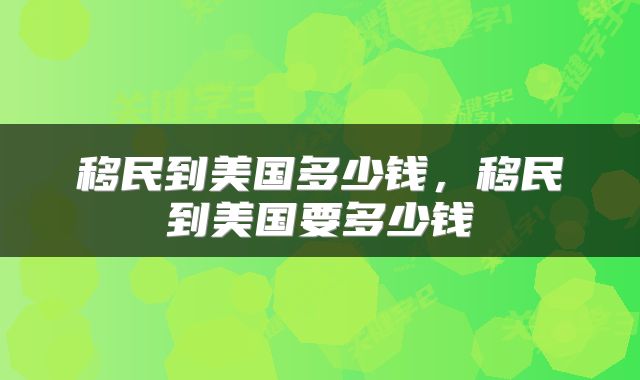 移民到美国多少钱，移民到美国要多少钱