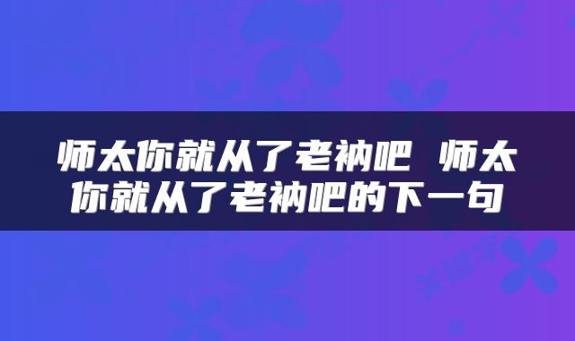 师太你就从了老衲吧 师太你就从了老衲吧的下一句