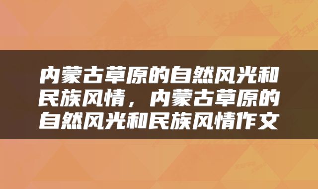内蒙古草原的自然风光和民族风情，内蒙古草原的自然风光和民族风情作文