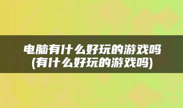 电脑有什么好玩的游戏吗(有什么好玩的游戏吗)