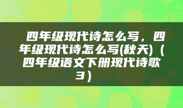  四年级现代诗怎么写，四年级现代诗怎么写(秋天)（四年级语文下册现代诗歌3） 